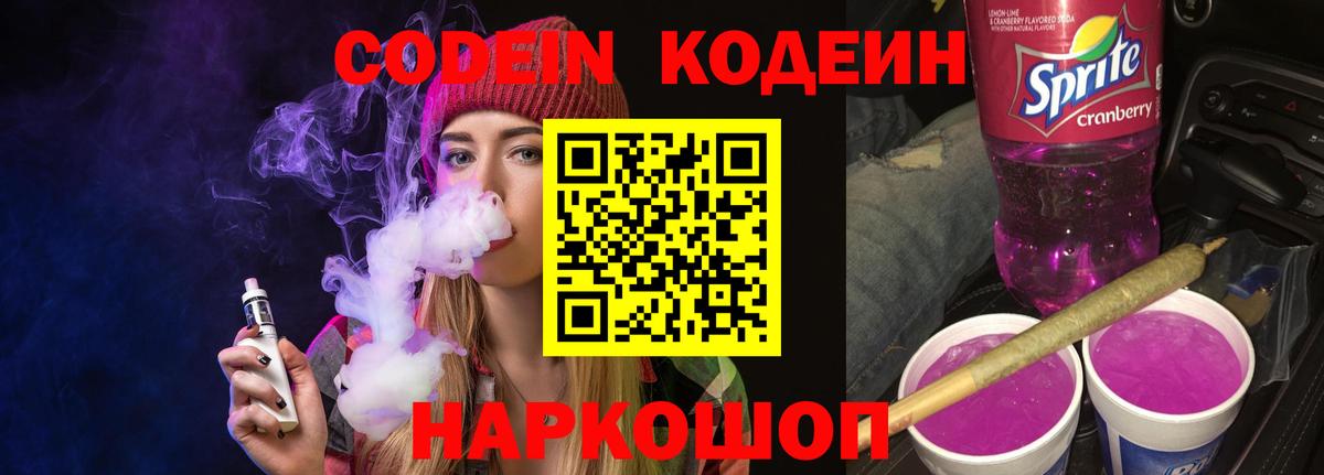 Миллерово  Кодеин напиток Lean (лин)  Codein Purple Drank  Вход с VPN 